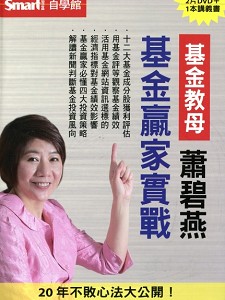 基金教母蕭碧燕 基金贏家實戰(主講:蕭碧燕) 國語發音/繁體中文字幕 DVD版 基金教母蕭碧燕 基金贏家實戰(主講:蕭碧燕) 國語發音/繁體中文字幕 DVD版